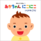 あかちゃんにこにこ