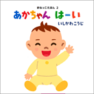 あかちゃんはーい