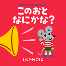 ���イ���́@�͂ĂȂ��ق�@2�u���̂���&nbsp;�Ȃɂ��ȁH�v