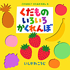 くだものいろいろかくれんぼ