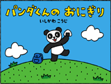 パンダくんのおにぎり