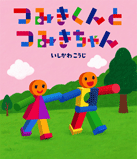 つみきくんとつみきちゃん