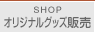 �I���W�i���O�b�Y�̔�