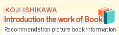 Recommendation picture book information of Koji Ishikawa