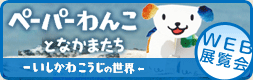 ペーパーわんことなかまたちWEB展覧会