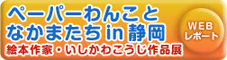 「ペーパーわんことなかまたち in 静岡 絵本作家・いしかわこうじ作品展」開催レポート