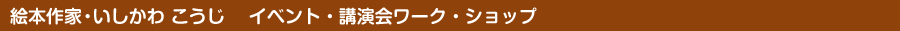 絵本作家・いしかわ こうじ イベント・講演会ワーク・ショップ