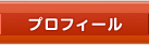 プロフィール