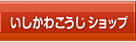いしかわこうじショップ