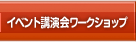 イベント・講演会・ワークショップ