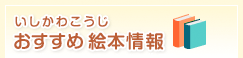 いしかわこうじ おすすめ絵本情報
