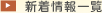 新着情報一覧