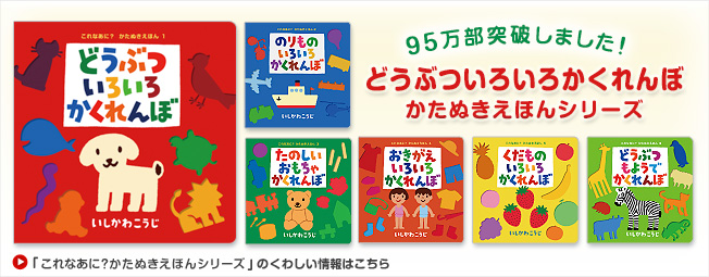 「どうぶついろいろかくれんぼ」かたぬき絵本シリーズが累計90万部を突破しました。