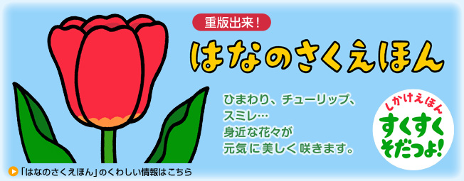 「はなのさくえほん」のくわしい情報はこちら