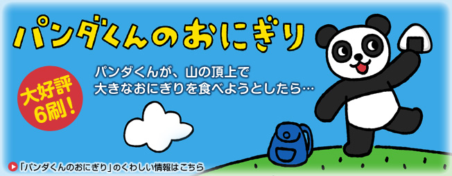 「パンダくんのおにぎり」大好評6刷出来！