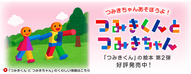 「つみきくんと つみきちゃん」つみきちゃん、あそぼうよ！「つみきくん」の絵本第2弾　好評発売中！