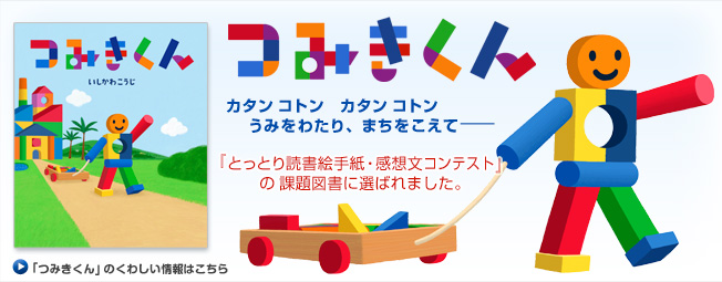 「つみきくん」『とっとり読書絵手紙・感想文コンテスト』の課題図書に選ばれました。