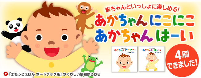 まねっこえほんボードブック版「あかちゃん にこにこ」「あかちゃん はーい」