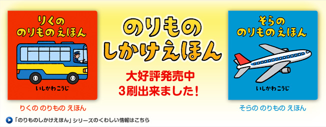 のりものしかけえほんシリーズ「りくの のりもの えほん」「そらの のりもの えほん」新発売！