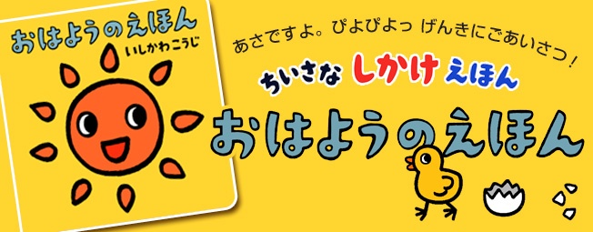 絵本ナビさんで「おはようのえほん」サイン本を販売中です