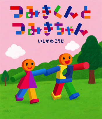 「つみきくんと つみきちゃん」表紙