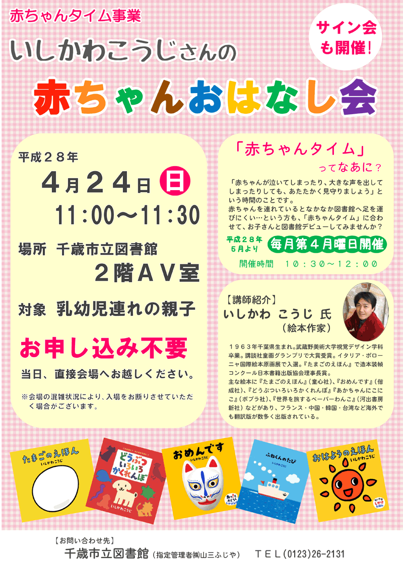 北海道千歳市で赤ちゃんおはなし会のイベントチラシ画像