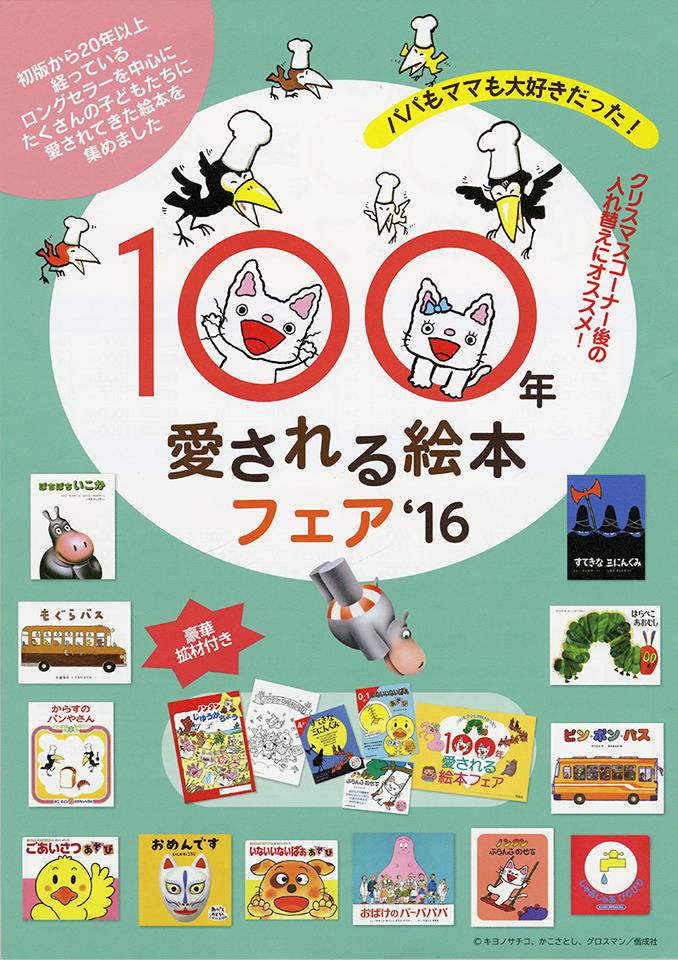 偕成社「100年愛される絵本フェア'16」リーフレット