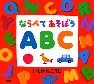 「ならべてあそぼうABC」表紙