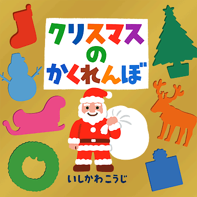 「クリスマスのかくれんぼ」表紙