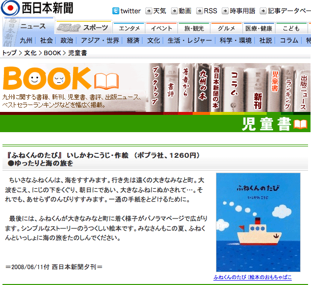 西日本新聞「ふねくんのたび」掲載記事