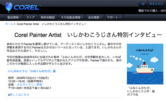 コーレル社「ふねくんのたび」掲載記事