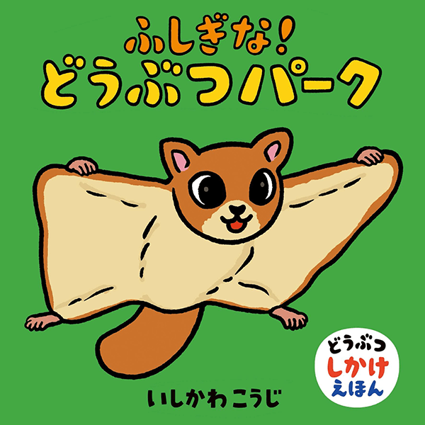 絵本作家いしかわこうじ 絵本・著書