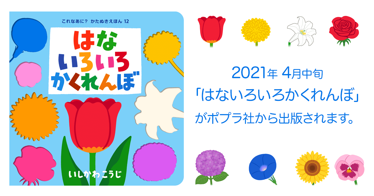 はないろいろかくれんぼ 絵本作家・いしかわこうじ