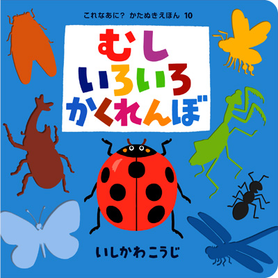「むしいろいろかくれんぼ」表紙