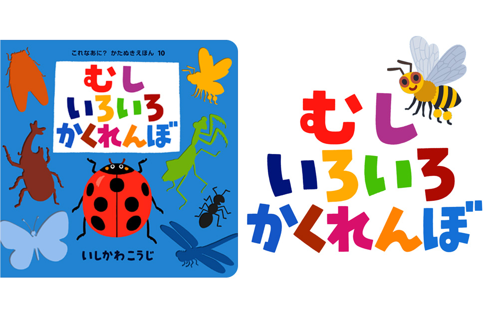 「むしいろいろかくれんぼ」ポプラ社｜絵本作家いしかわこうじ