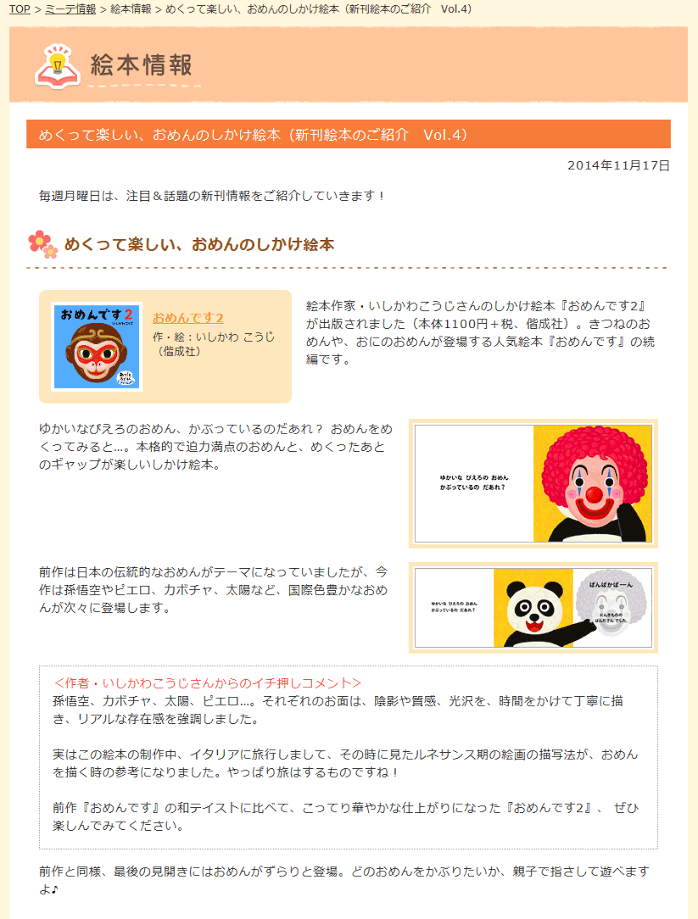 絵本の情報サイト、『ミーテ』に「おめんです2」が紹介されました。