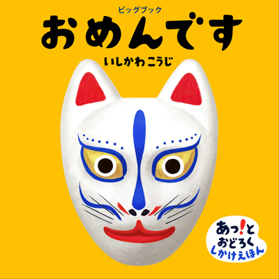 「ビッグブック　おめんです」表紙