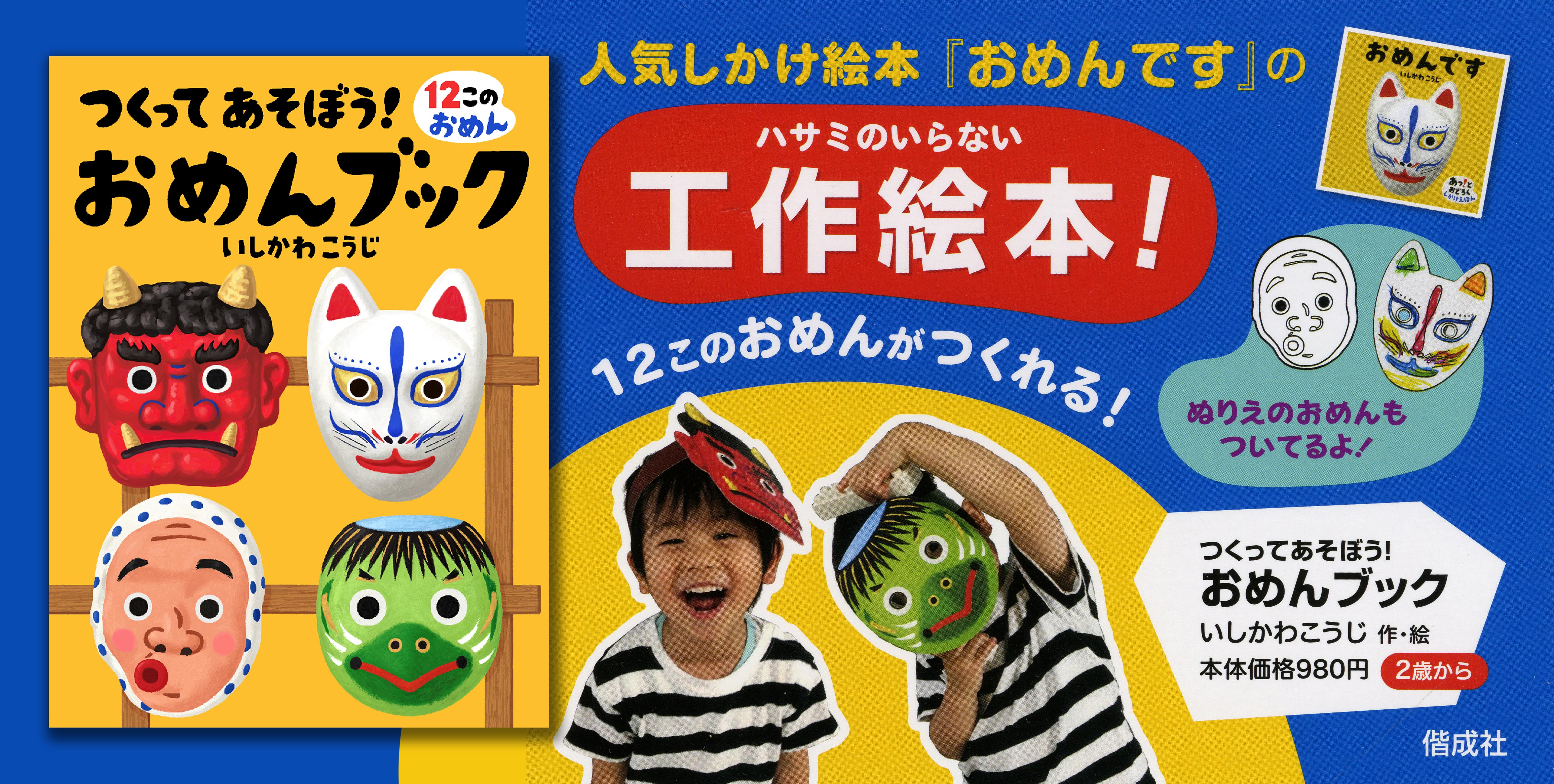 おめんです いしかわこうじ 絵本　ビックブック　大型絵本 Amazon.co.jp: ビッグブック おめんです (ビッグブックあっ!と