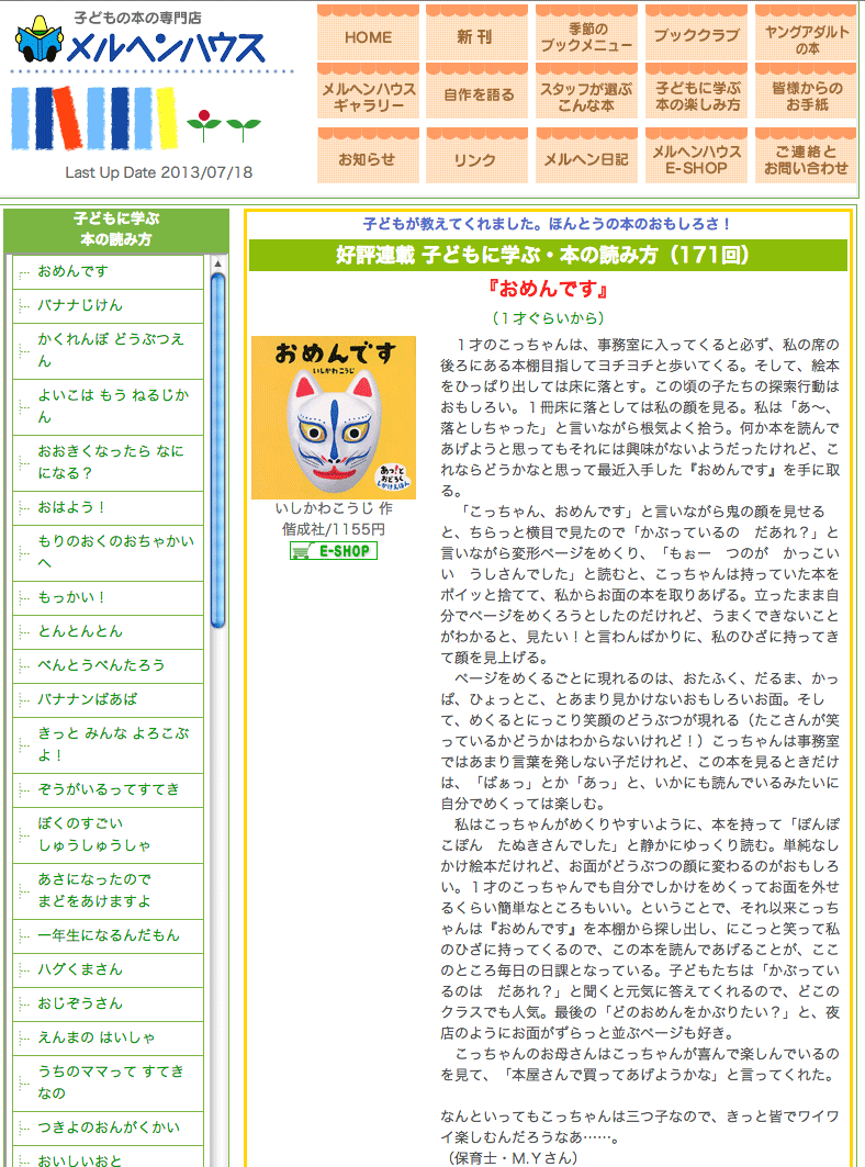メルヘンハウスさんのサイトに「おめんです」が紹介画面