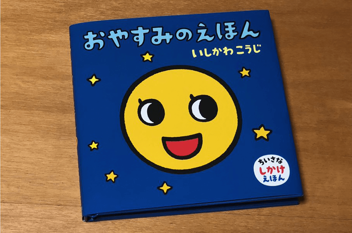 おやすみのえほん 絵本作家 いしかわこうじ