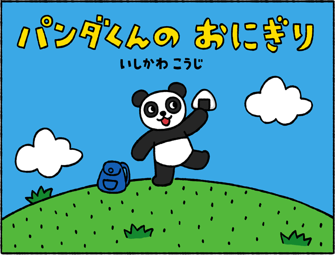 パンダくんのおにぎり 絵本作家 いしかわこうじ