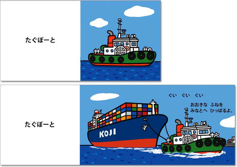 「うみののりものえほん」タグボートのページ