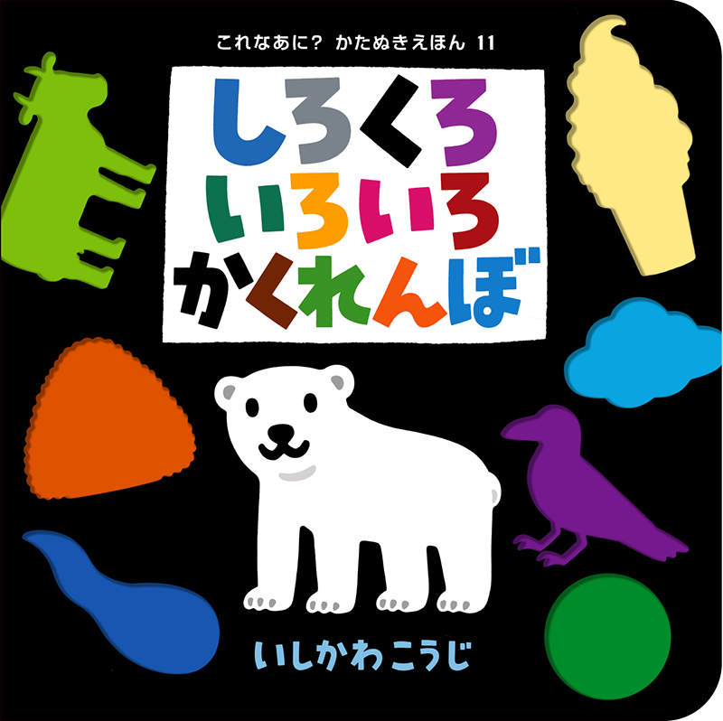 「しろくろいろいろかくれんぼ」表紙イメージ