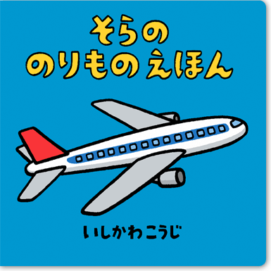 のりものしかけえほんシリーズ りくの のりもの えほん そらの のりもの えほん 絵本作家いしかわこうじ