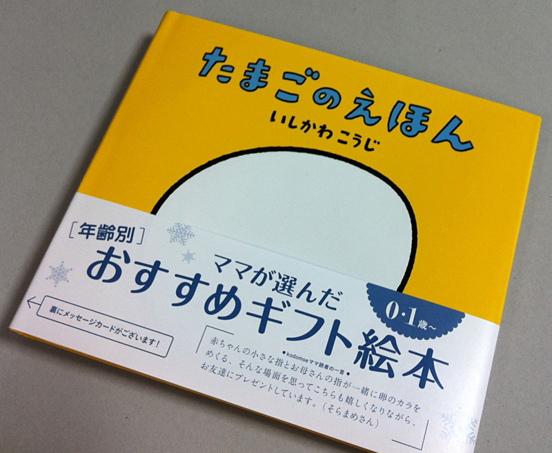 たまごのえほん 童心社 絵本作家・いしかわこうじ