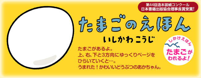 童心社　たまごのえほん　絵本作家・いしかわこうじ