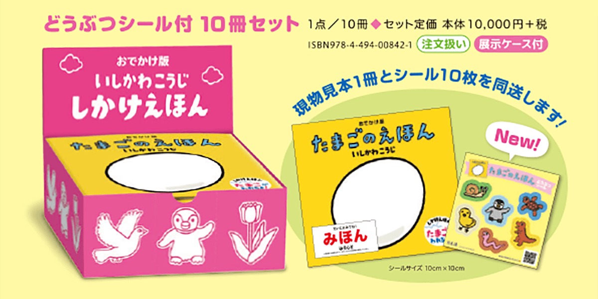 たまごのえほん 童心社 絵本作家 いしかわこうじ