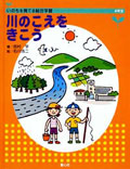 川のこえをきこう いのちを育てる総合学習4年生