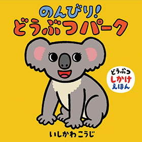 どうぶつしかけえほん4冊セットが発売になりました！｜絵本作家