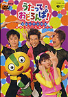 うたっておどろんぱ!〜うたとダンスの ゆかいななかまたち〜